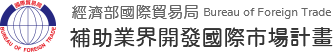 補助業界開發國際市場計畫：回首頁